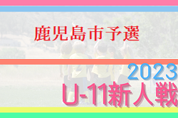 2023年度 第30回九州ジュニアU-11鹿児島県大会 鹿児島市予選 12/10結果一部掲載！続報お待ちしています。