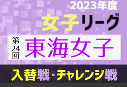 2023年度 東海女子サッカーリーグ  入替戦･チャレンジ戦   名古屋経済大学、高田高校、至学館大学が来季東海リーグ決定！