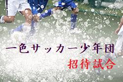 2023年度 U12一色招待（三重）1/8結果更新中！続報お待ちしています！