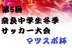 2023年度 第5回奈良中学生冬季サッカー大会マツスポ杯(奈良県) 優勝は光明中学校と東大寺学園中学校！