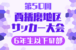 2023年度 第50回西播磨地区サッカー大会 6年以下の部（兵庫）優勝は太子FCJr！全結果掲載