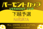 2024年度 SFA U-12ガールズ春季大会 滋賀県大会 例年5月開催！大会情報お待ちしています！