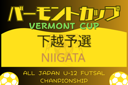 2023-2024 JFAバーモントカップ第34回全日本U-12フットサル選手権大会 新潟県 下越地区予選 県大会出場は水原SSと豊浦JFC！