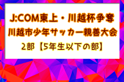 2023年度 第45回J:COM川越杯争奪川越市少年サッカー親善大会2部【5年生以下の部】（埼玉県）優勝はダイナモ川越FC A！