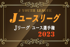 2023Jユースリーグ 第30回Jリーグユース選手権  12/23,24結果掲載！