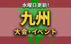 九州地区の週末のサッカー大会・イベントまとめ【12月9日（土）、10日（日）】