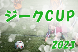 2023年度 ジークカップ 第13回 東京選抜5年生サッカー大会　優勝は11ブロック代表！