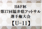 2023年度 H&F杯第18回福井県フットサル選手権大会U-10　優勝はAwara Hanks FC！