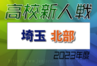 2023年度 埼玉県高校サッカー新人大会南部支部予選 優勝は浦和西高校！