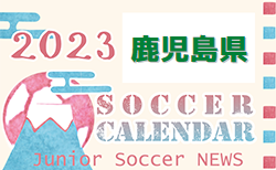 2023年度　サッカーカレンダー【鹿児島県】年間スケジュール一覧
