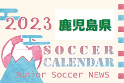2023年度　サッカーカレンダー【鹿児島県】年間スケジュール一覧