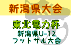 2023年度 東北電力にいがた杯第31回新潟県Ｕ-12フットサル大会 　優勝はF.THREE！