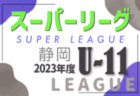 高円宮杯 JFA U-18サッカーリーグ2023 和歌山　全試合終了！優勝は1部・初芝橋本高校、2部・初芝橋本高校2nd、3部・神島高校