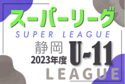 2023年度 SGRUM SUPER LEAGUE U-11 静岡 全日程終了！1部スーパーリーグは藤枝東FC、2部スーパーリーグは浜松和田JFCが優勝！