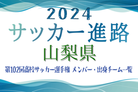 【山梨県】第102回高校サッカー選手権出場 帝京第三高校のメンバー・出身チーム一覧【サッカー進路】