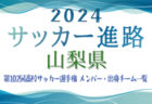 2023年度 第10回 JA全農杯チビリンピックU11三重県少年サッカー大会 地区予選まとめ 出場全チーム掲載しました！