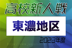 2023年度  岐阜県高校サッカー新人大会 東濃地区予選   優勝は中京！多治見北･土岐商業･恵那･多治見 県大会出場！