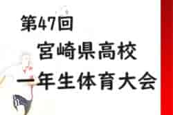 2023年度 宮崎県高校1年生体育大会 第47回サッカー競技大会 優勝は日章学園高校！2年連続12回目 結果表・優勝写真掲載