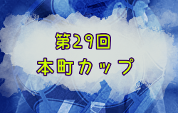 2023年度 第29回本町カップ (神奈川県) 優勝は中野島FC！優勝写真掲載！