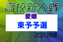2023年度 愛媛県高校サッカー新人大会 東予地区予選 県大会出場4チーム決定！結果表掲載