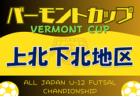 2024年度 JFAバーモントカップ第34回全日本U-12フットサル選手権大会 西北五地区予選 （青森県） 優勝はFCトゥリオーニ！