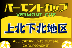 2024年度 JFAバーモントカップ第34回全日本U-12フットサル選手権大会 上北下北地区予選 （青森県） 優勝は木ノ下アルビローハ！