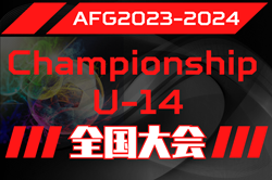 【優勝写真掲載】AFG2023-2024 Championship U-14 全国大会（大阪府開催）優勝はFC LAVIDA！