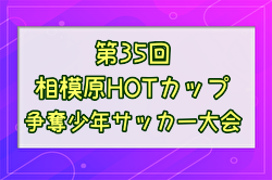 2023年度 第35回相模原HOTカップ争奪少年サッカー大会 (神奈川) 優勝は瑞穂三小SC！スコア情報などお待ちしています！