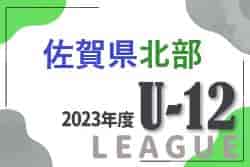 2023年度 佐賀県北部地区リーグ  U-12/U-11/U-10　最終結果掲載