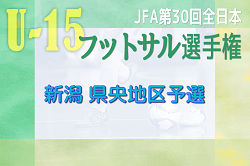 2023年度 第19回三条市サッカー協会 会長杯フットサル大会U-14 新潟 中越大会出場11チーム決定！