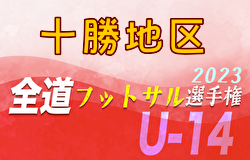 全道フットサル選手権2024 U-14の部 十勝地区予選 (北海道)  優勝は新得中学校！