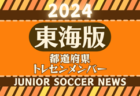 【東海版】都道府県トレセンメンバー2024  随時更新   ナショナルトレセンU-13東海＆静岡県トレセンU-12メンバー掲載！