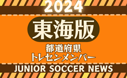 【東海版】都道府県トレセンメンバー2024  随時更新   静岡県トレセンU-12メンバー掲載！