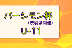 パーシモン杯 5年生大会2024@茨城 優勝はWings！続報お待ちしています。