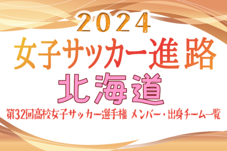 【北海道エリア】第32回高校女子サッカー選手権出場校のメンバー･出身中学･チーム一覧【女子サッカー進路】