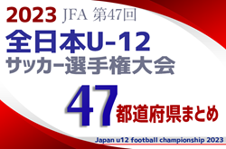 【2023全日本U-12サッカー選手権】全国大会組み合わせ決定！12/26開幕！仲間と勝ち取れ日本一【47都道府県まとめ】