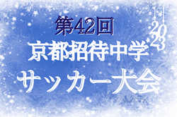 優秀選手掲載！2023年度 第42回京都招待中学サッカー大会 3年グループ優勝はトレセン大阪！2年グループ優勝は京都サンガ！