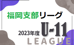 2023年度 福岡支部リーグ U-11 後期  福岡県　2/25 結果掲載！ご入力ありがとうございます＆引き続きお待ちしています！
