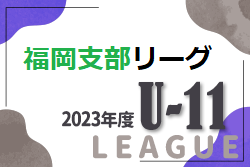 2023年度 福岡支部リーグ U-11 後期  福岡県　2/23.24.25 結果速報！ご入力お待ちしています！