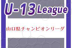 高円宮杯 JFA U-15サッカーリーグ2023 山口県チャンピオンリーグU-13  優勝はクレフィオFC山口！