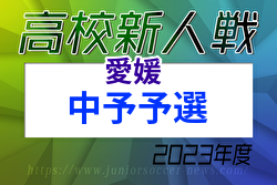 2023年度 愛媛県高校サッカー新人大会 中予地区予選 県大会出場4チーム決定！結果表掲載