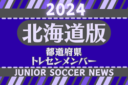 【北海道版】都道府県トレセンメンバー2024 情報お待ちしています！