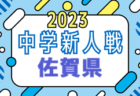 2023年度 第14回香川県ジュニアチャンピオンシップ(U-12) 優勝はDESAFIO(E)！