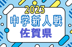 2023年度 佐賀県中学校新人サッカー大会 優勝は牛津中学校！情報提供ありがとうございました！