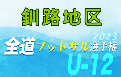 全道フットサル選手権2024 U-12の部 釧路地区予選 (北海道)  優勝はSC釧路！
