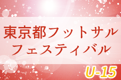 2023年度 第23回東京ユースフットサルフェスティバル（U-15）優勝は府中アスレティックFC！