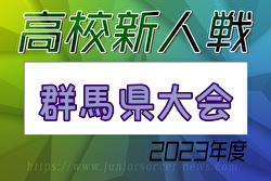 2023年度 群馬県高校サッカー新人大会　優勝は桐生第一！