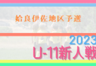 2023年度 JA全農杯小学生選抜サッカーIN岐阜 兼 ぶんけいカップ 飛騨地区予選　優勝は萩原JSC！