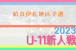 2023年度 第30回九州ジュニアU-11 鹿児島 姶良伊佐地区予選  11/4.5結果一部掲載！続報お待ちしています。