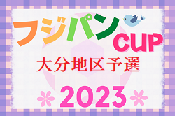 2023 OFA第55回大分県U-12サッカー大会 兼KYFA 九州U-12サッカー大会大分地区予選 大分 県大会出場チーム決定！